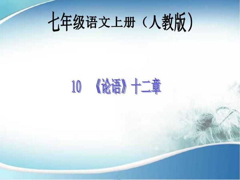 10人教版七年级语文下册《论语》十二章(20191122202259).pdf_第1页