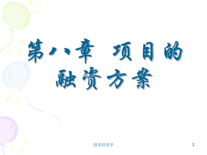 某项目的融资方案(共51张PPT).pdf_第1页