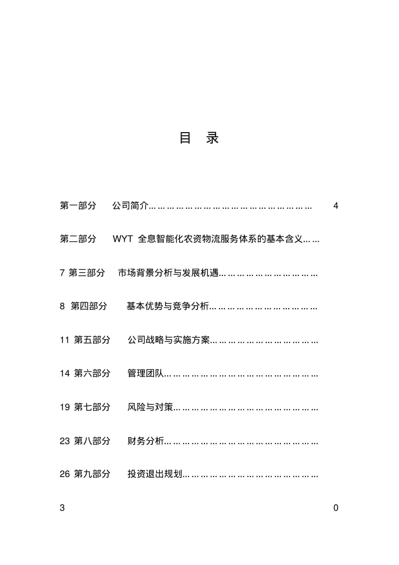 某农业项目管理商业计划书.pdf_第1页