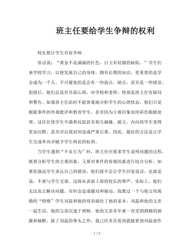 班主任要给学生争辩的权利.doc_第1页