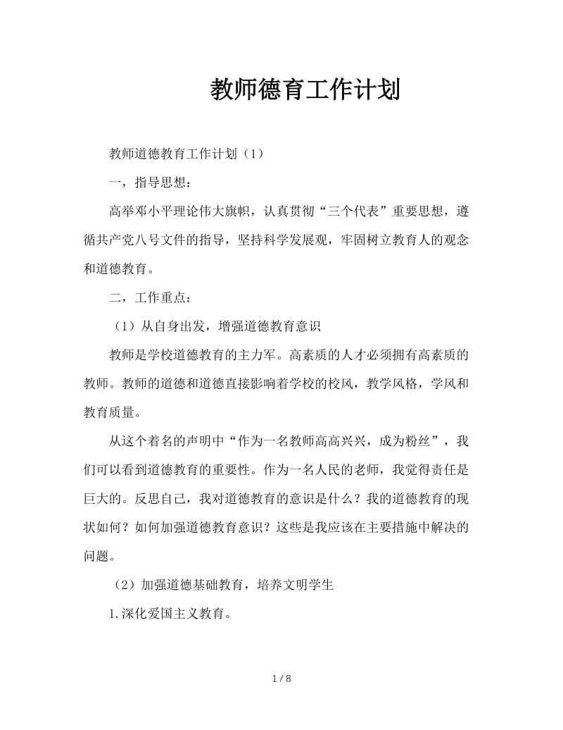 教师德育工作计划.doc_第1页