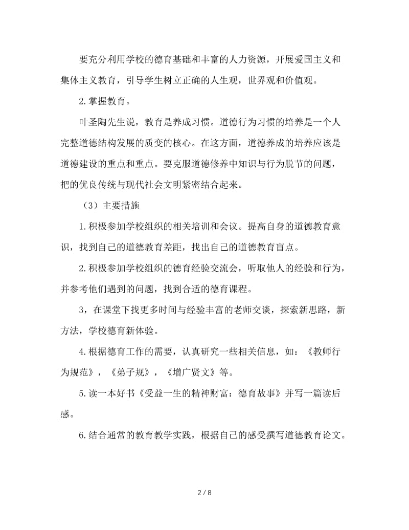 教师德育工作计划.doc_第2页