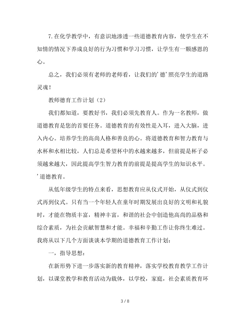 教师德育工作计划.doc_第3页