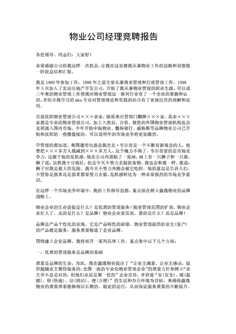 物业公司经理竞聘报告.pdf_第1页