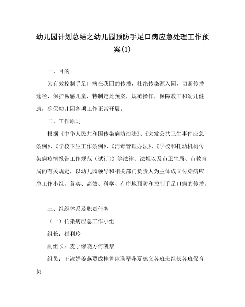 幼儿园计划总结之幼儿园预防手足口病应急处理工作预案(1).doc_第1页