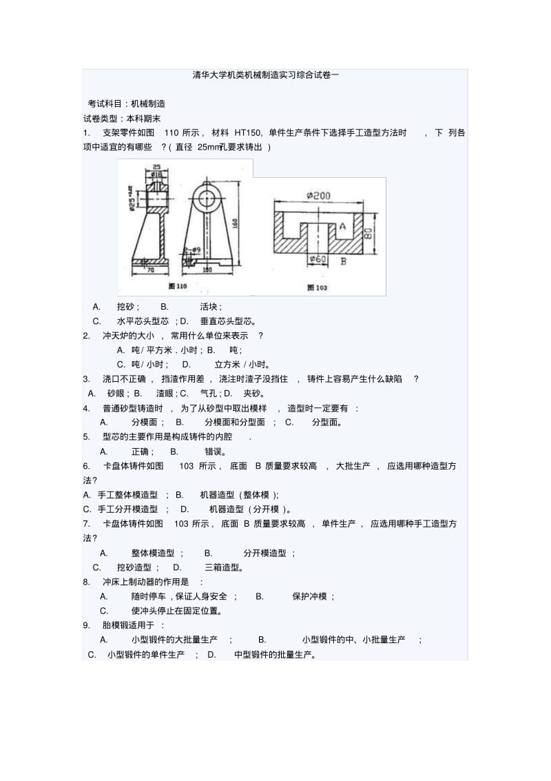 清华大学机类机械制造实习综合试卷一.pdf_第1页