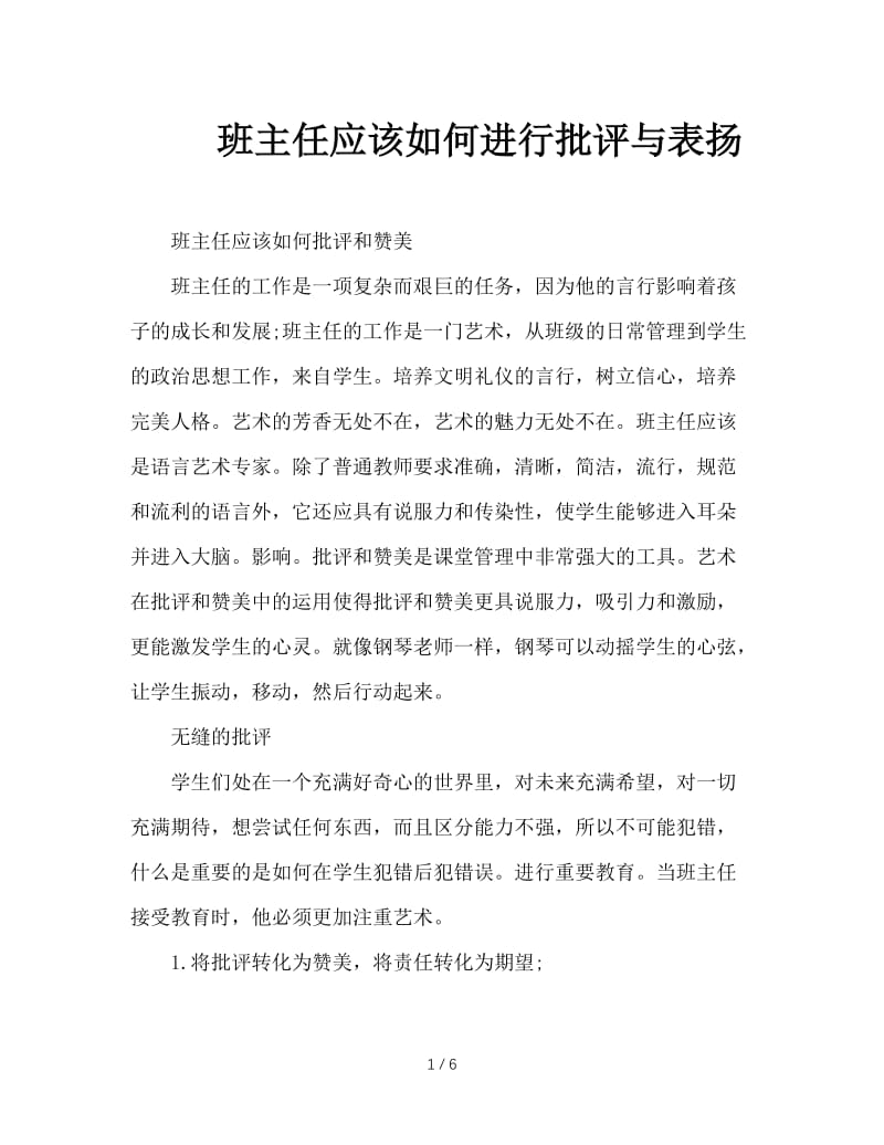 班主任应该如何进行批评与表扬.doc_第1页