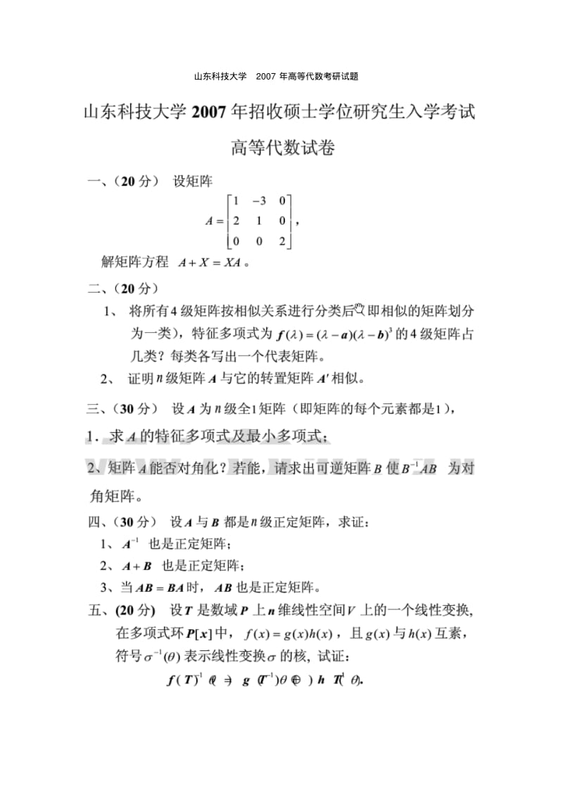 山东科技大学2007年高等代数考研试题.pdf_第1页