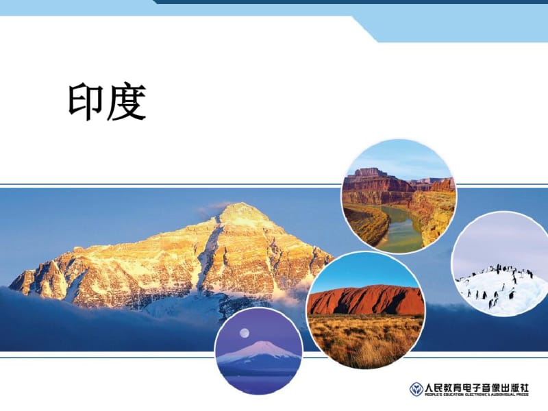 人教版七年级地理下册印度(20191122202142).pdf_第1页