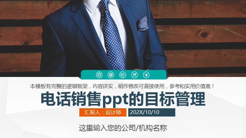 电话销售ppt的目标管理.pptx_第1页