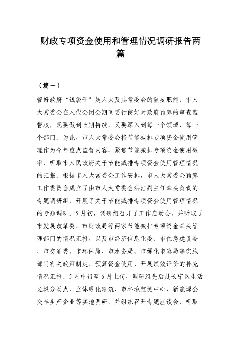 财政专项资金使用和管理情况调研报告两篇.docx_第1页