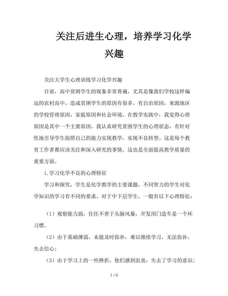 关注后进生心理，培养学习化学兴趣.doc_第1页