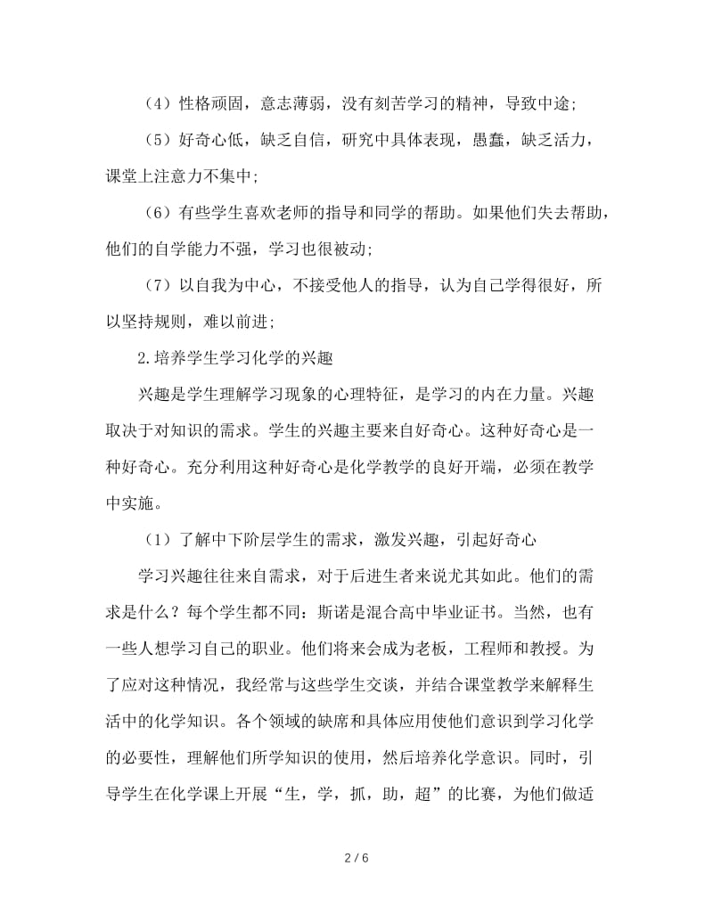 关注后进生心理，培养学习化学兴趣.doc_第2页