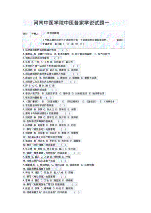 河南中医学院中医各家学说试题一.pdf