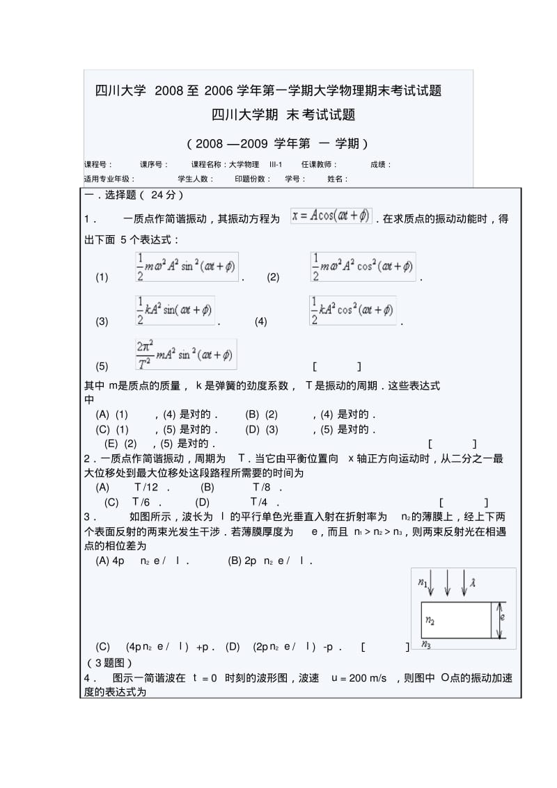 四川大学2008至2006学年第一学期大学物理期末考试试题.pdf_第1页