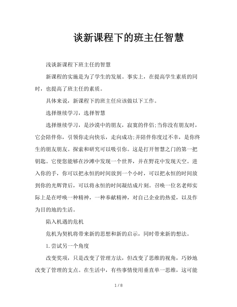 谈新课程下的班主任智慧.doc_第1页