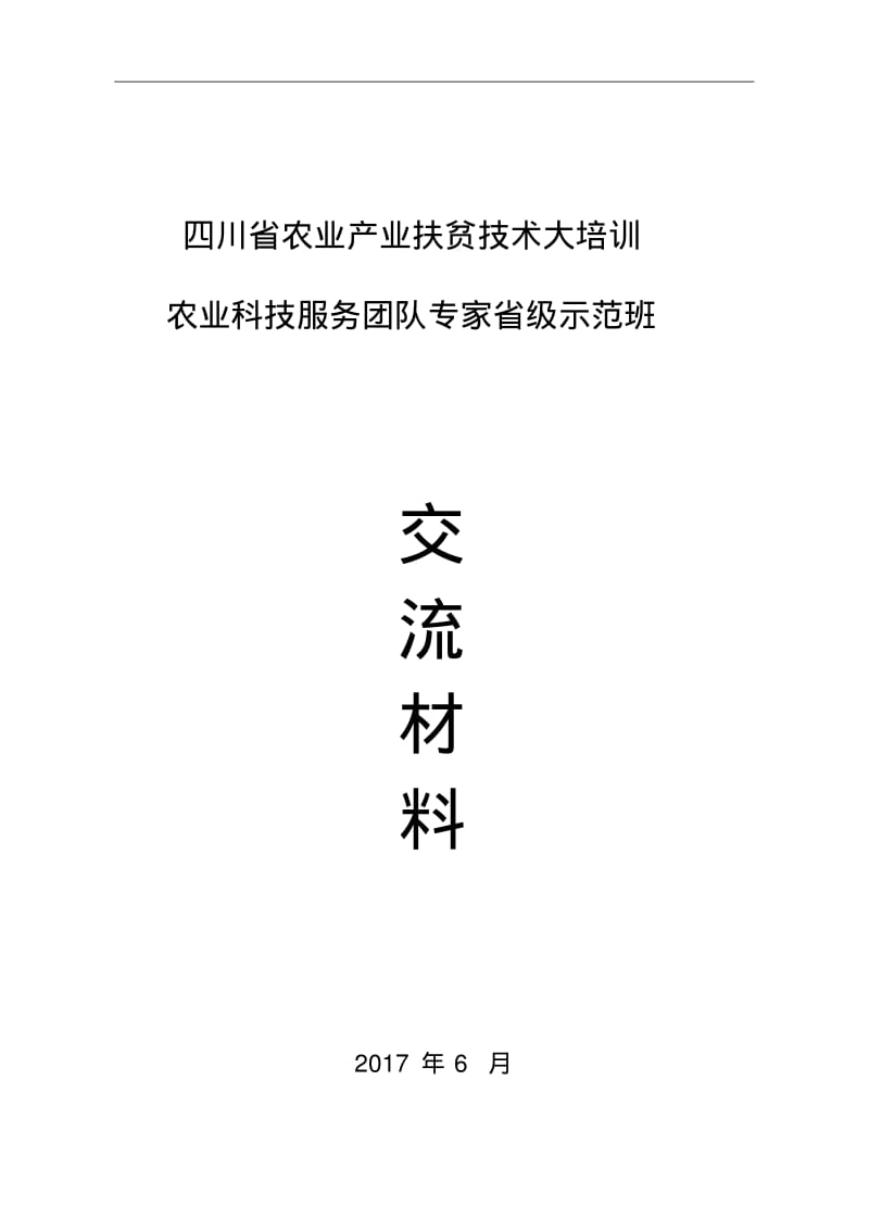 四川农业产业扶贫技术大培训.pdf_第1页