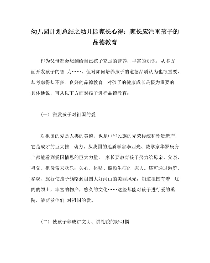 幼儿园计划总结之幼儿园家长心得：家长应注重孩子的品德教育.doc_第1页