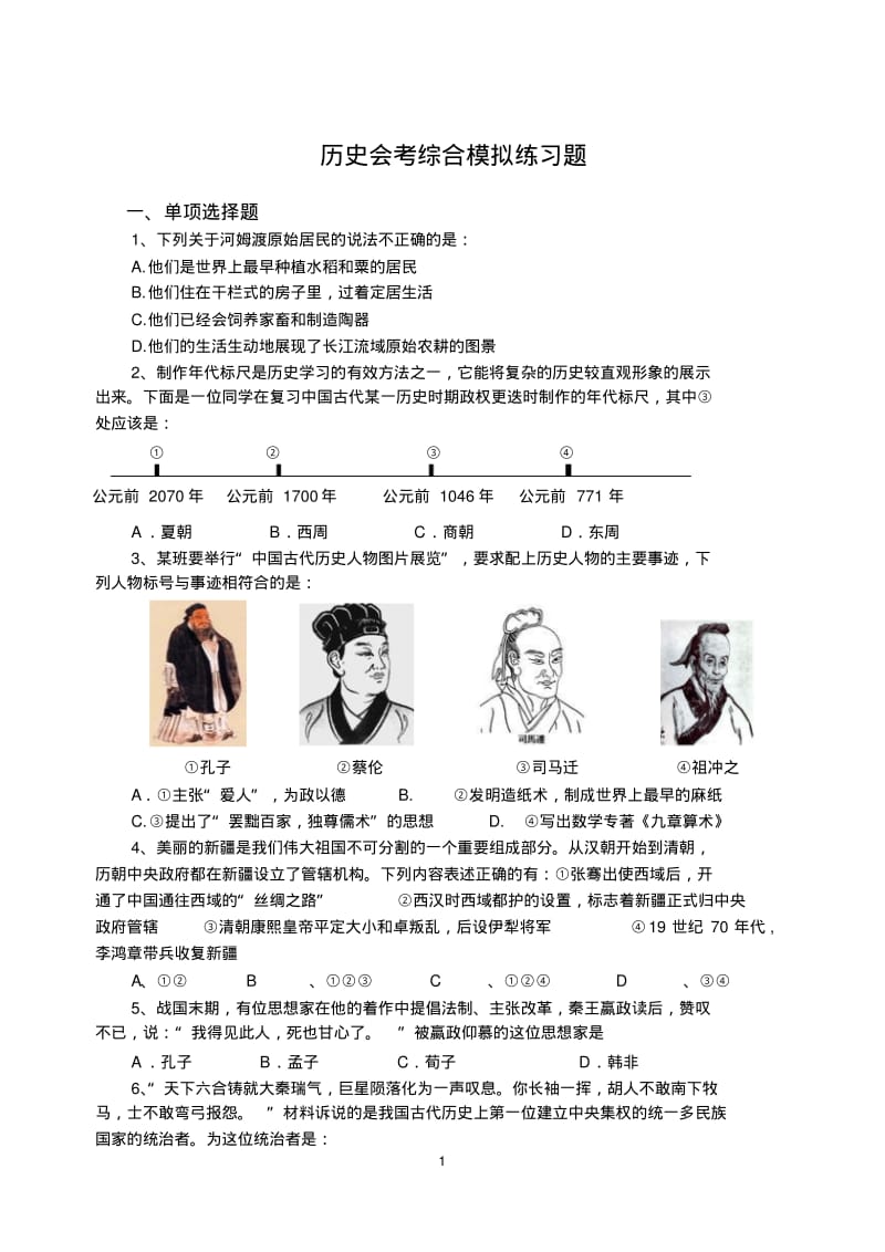 中考历史模拟试练习题.pdf_第1页