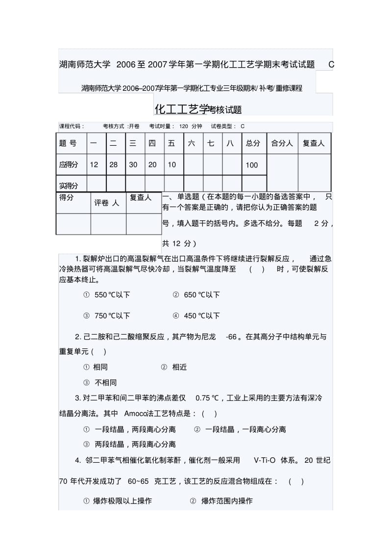 湖南师范大学2006至2007学年第一学期化工工艺学期末考试试题C.pdf_第1页