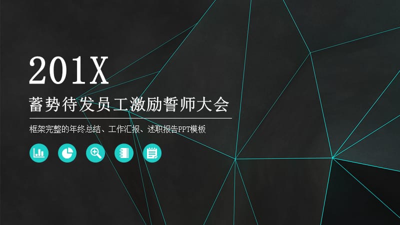 简约员工激励誓师大会PPT模板 (3).pptx_第1页