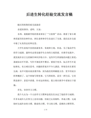 后进生转化经验交流发言稿.doc