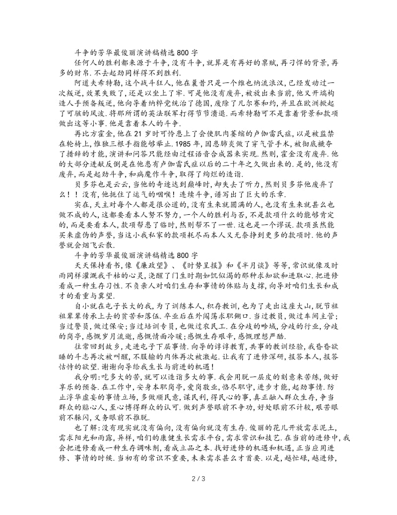 最新（演讲稿）之奋斗的青春最美丽演讲稿精选字(1).doc_第2页