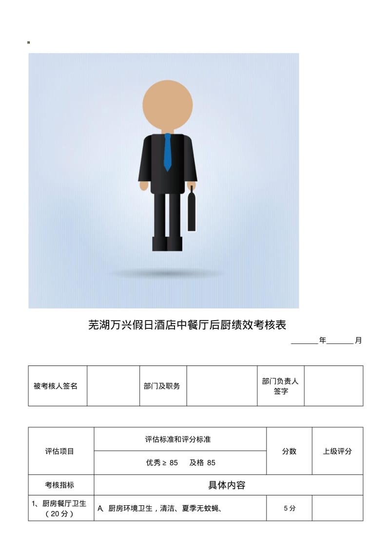 后厨员工绩效考核表.pdf_第1页