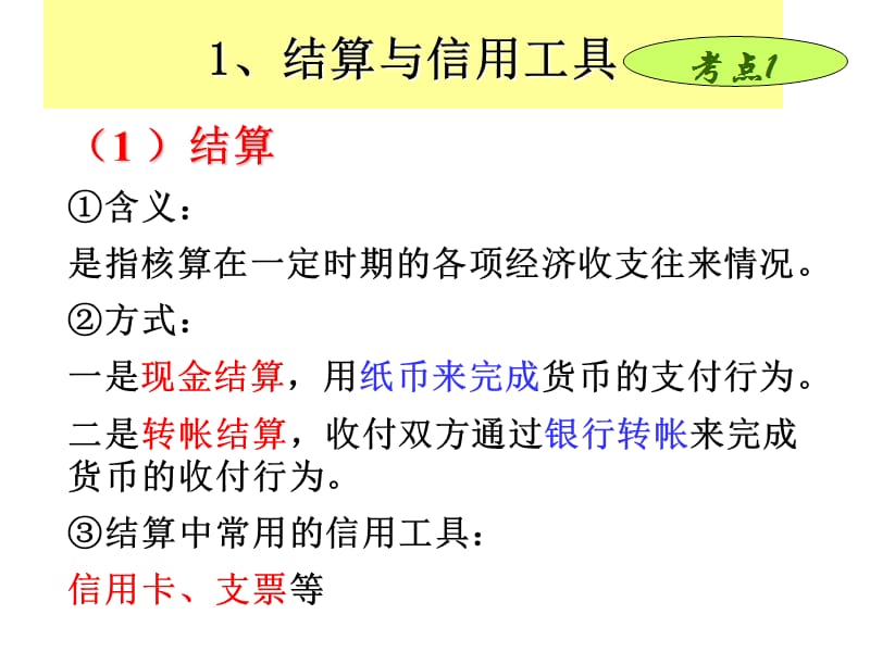 1、结算与信用工具.ppt_第2页