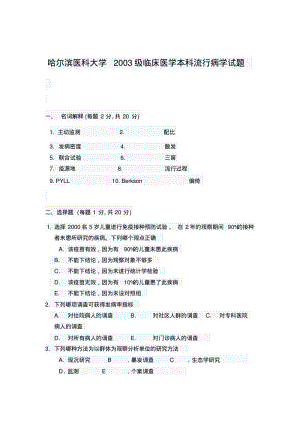 哈尔滨医科大学2003级临床医学本科流行病学试题.pdf