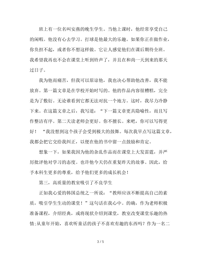 给后进生多一缕阳光，让他们灿烂起来.doc_第3页