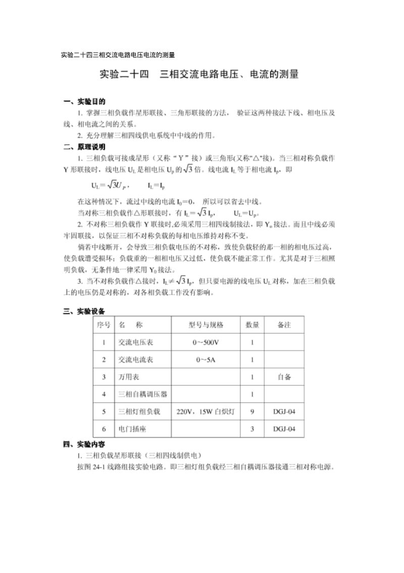 实验二十四三相交流电路电压电流的测量.pdf_第1页