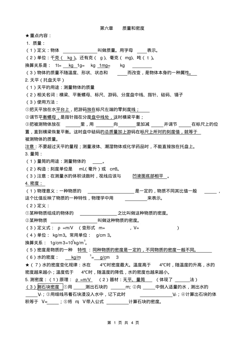 初二物理期末复习《质量和密度》.pdf_第1页