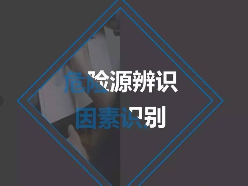 某公司危险源辨识因素识别培训教材(PPT38张).pdf_第1页