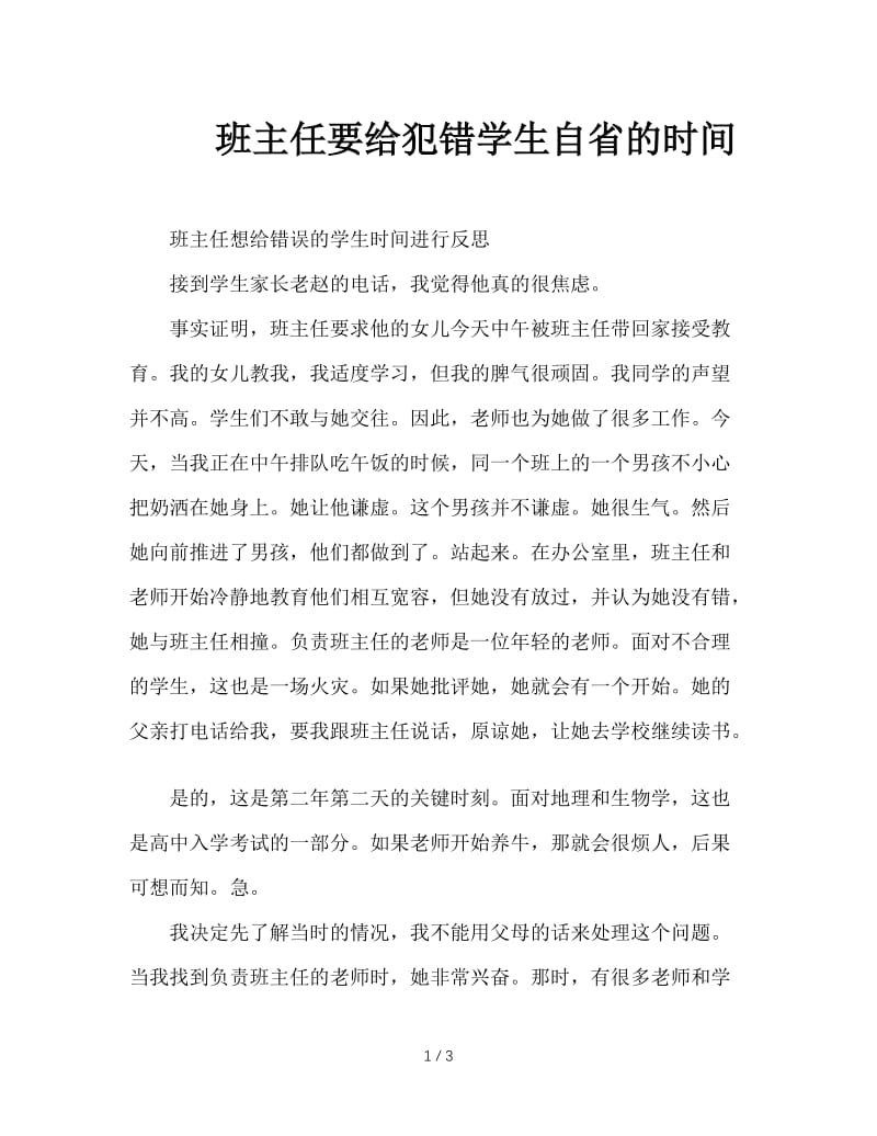 班主任要给犯错学生自省的时间.doc_第1页