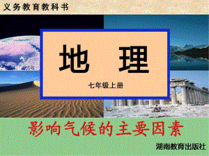 【湘教版】七年级上册：4.3《影响气候的主要因素》ppt精品课件.pdf