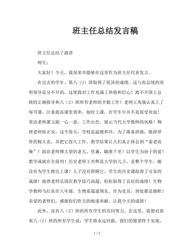 班主任总结发言稿.doc_第1页