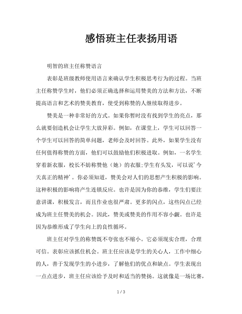 感悟班主任表扬用语.doc_第1页