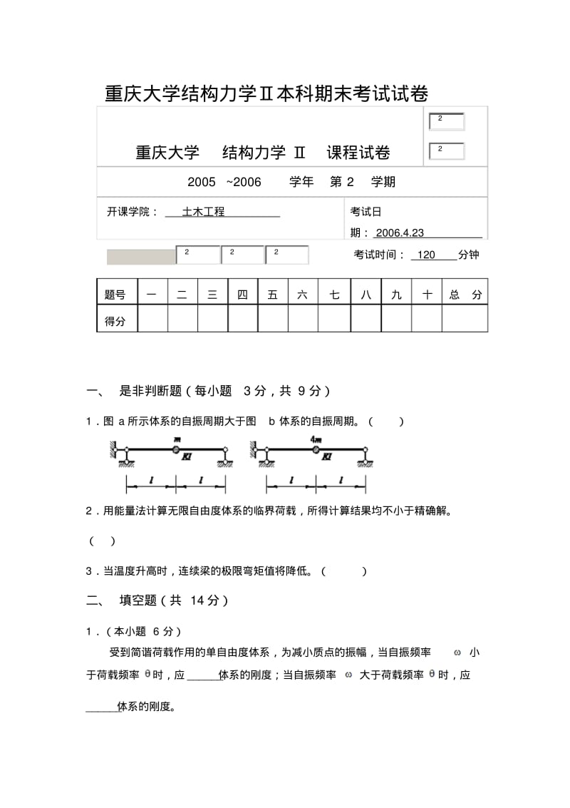 重庆大学结构力学Ⅱ本科期末考试试卷.pdf_第1页