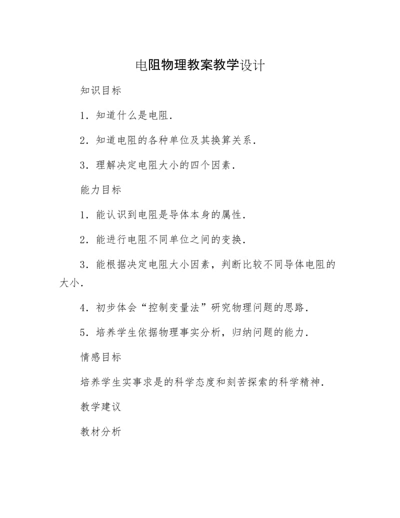 【最新】电阻物理教案教学设计.docx_第1页