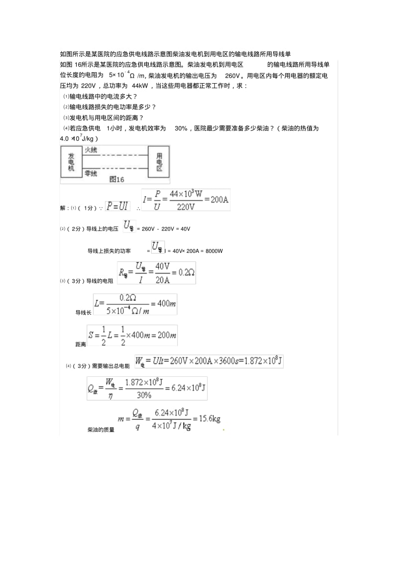 如图所示是某医院的应急供电线路示意图柴油发电机到用电区的输电线路所用导线单.pdf_第1页