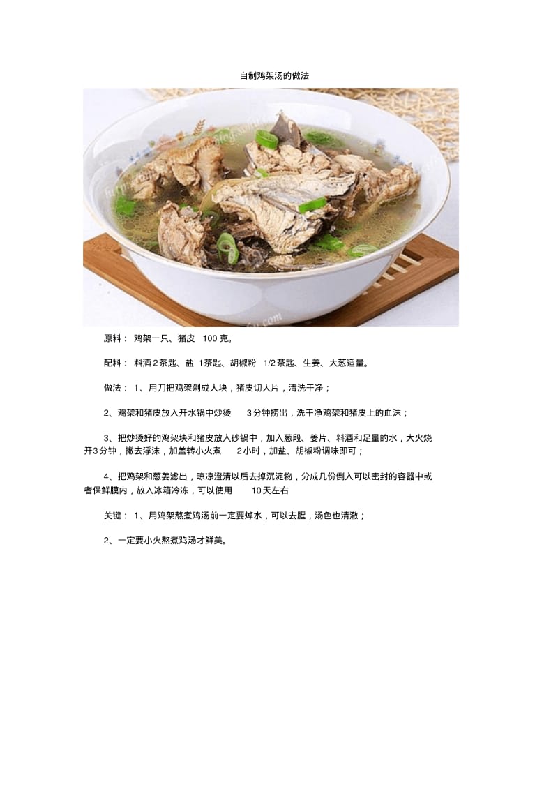 自制鸡架汤的做法.pdf_第1页