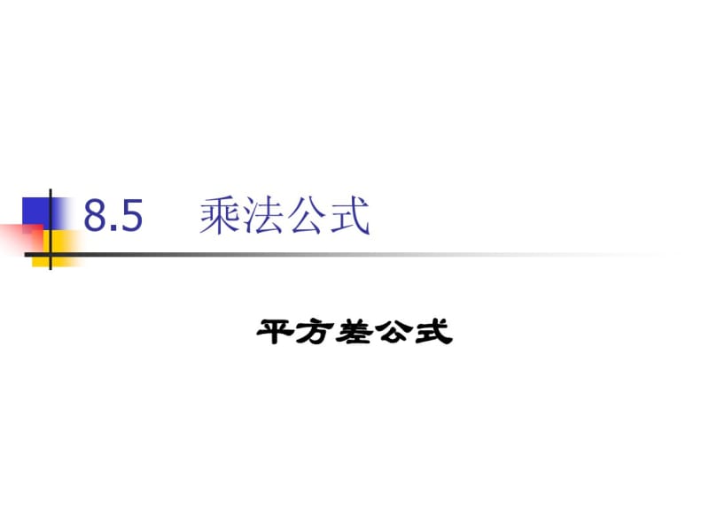 冀教版七年级数学下册8.5乘法公式课件.pdf_第1页