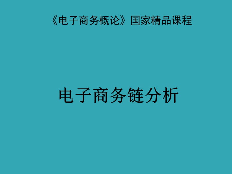 《电子商务概论》课程——电子商务链分析.ppt_第1页