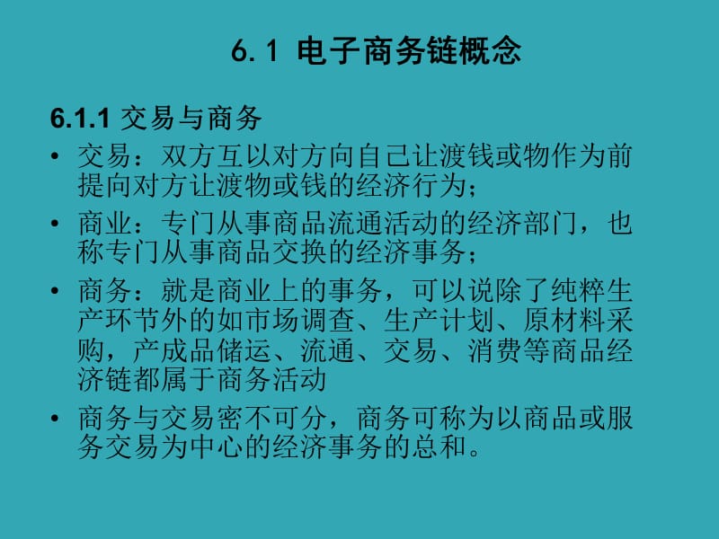 《电子商务概论》课程——电子商务链分析.ppt_第3页