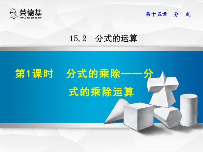 15.2.1分式的乘除运算课件.pdf_第1页