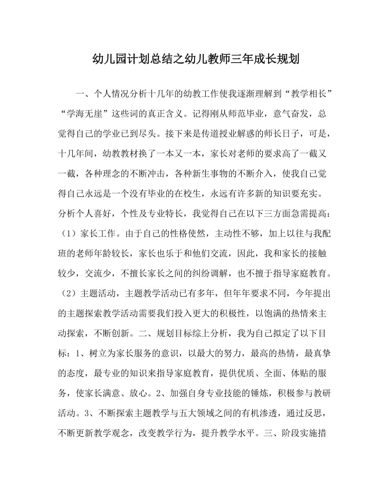 幼儿园计划总结之幼儿教师三年成长规划.doc_第1页