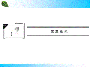 2014年秋人教版必修二：第9课《赤壁赋》ppt导学课件.pdf