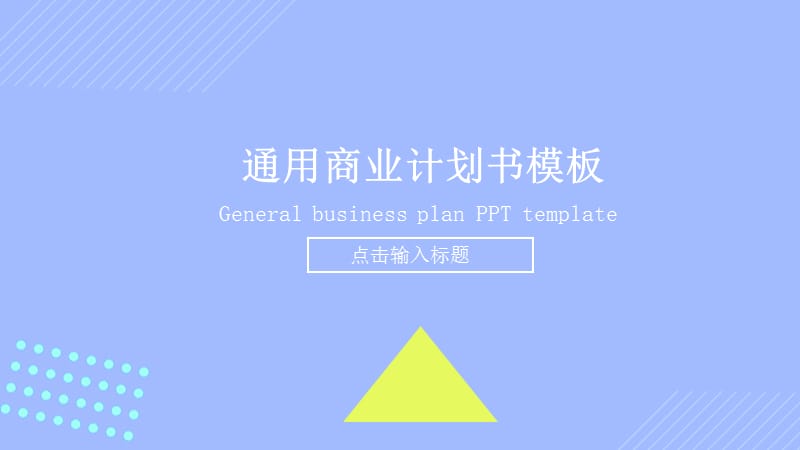 蓝色简约商业计划书通用PPT模板.pptx_第1页