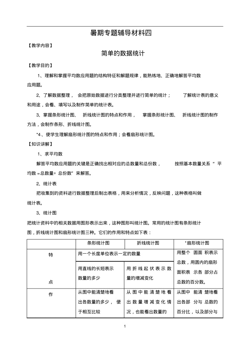 小学初中数学衔接暑假四-简易数据处理.pdf_第1页